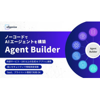 Allganize、AIエージェントをノーコードで作成する「Agent Builder」を提供開始。セキュリティに配慮した自社専用AIエージェントを簡単に実現
