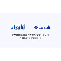 アサヒ飲料株式会社、Lazuliが提供する飲食店のフード/ドリンクのトレンドをリアルタイムで把握できるリサーチサービス「外食AIリサーチ」を導入