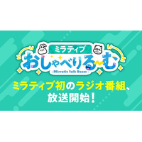 ミラティブ初のラジオ番組「ミラティブおしゃべりる～む」放送開始！“雑談の頂点”たちが渋谷クロスFMからトークをお届け！