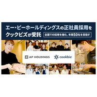  エー・ピーホールディングス、正社員採用窓口をクックビズへ一本化
