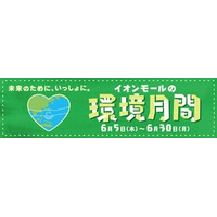 『イオンモールの環境月間』 ６／５（木）～６／３０（月）　～未来のために、いっしょに。～ 