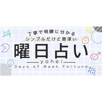 丁寧で明瞭に分かる【シンプルだけど奥深い“曜日占い”】yoheiの占いがうらなえる本格鑑定で提供開始！
