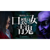 2025年5月29日（木）に『異世界シリーズ　口裂け女VS青鬼』がNintendo Switchで発売決定