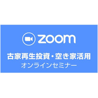 【オンライン開催】全国から参加可能！空き家投資の入門｜大人気の「古家再生投資・空き家活用セミナー」6月3日（火）19時～開催