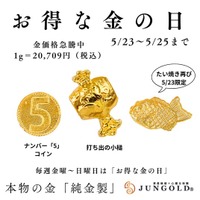 【金相場急騰中】金価格＋手数料3,800円で純金が買える！5月23日（金）～25日（日）限定「金の日」セール開催― 大人気「純金たい焼き」も吉日限定で復活!「純金ブランドJUNGOLD」。