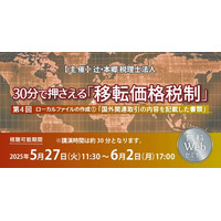 「30分で押さえる「移転価格税制」（第4回）ローカルファイルの作成１.「国外関連取引の内容を記載した書類」」無料セミナー開催