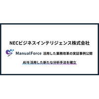 NECビジネスインテリジェンス、ManualForceを活用したデータドリブンな業務改革の実証事例を公開