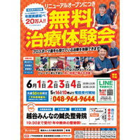 リニューアルオープンにつき無料治療体験会　6/1～6/4　株式会社MSG　越谷みんなの整骨院