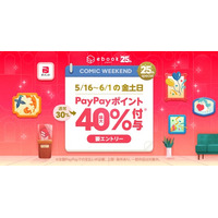「ebookjapan」創業25周年記念企画！PayPayポイントの最大付与率UPの「コミックウィークエンド最大40％付与」キャンペーン追加開催！