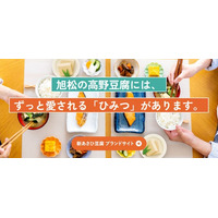 高野豆腐の”今”を伝える『新あさひ豆腐』ブランドサイトを開設！