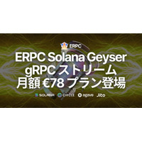 ERPC、Solana Geyser gRPC ストリーム月額 ユーロ78 プランをリリース