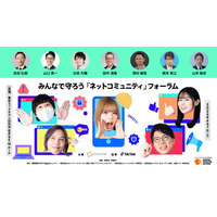 6月7日に『みんなで守ろう「ネットコミュニティ」フォーラム』を実施、産学官民が集いこれからのネット社会のあり方を考える