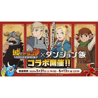 『城とドラゴン』×TVアニメ『ダンジョン飯』初のコラボイベントが5月31日（土）より開催決定！Xキャンペーンを本日より実施！