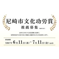 令和７年度尼崎市文化功労賞の募集を行います