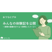 エアコンクリーニングの予約サイト「おうちにプロ」がみんなの体験記の掲載を開始！