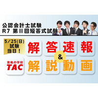 【令和７年公認会計士試験 第II回短答式試験】5/25(日)試験当日に解答速報を公開！