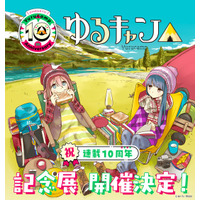 連載10周年記念！『ゆるキャン△』原作初の大規模展覧会が開催決定！