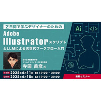 【デザイナー向け】最新技術を活用して、デザイン業務をもっと効率的に！6/11（水）・6/18（水）「Adobe IllustratorスクリプトとLLMによる次世代ワークフロー入門」