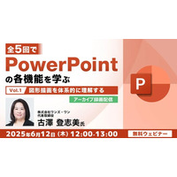企画書やプレゼン資料づくりに活かせる！目からうろこの機能があるかも!?　6/12（木）好評セミナー「PowerPointの各機能を学ぶ（１）」のアーカイブ映像を無料配信！