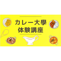 【カレー大學の「体験講座」/2025カレートレンド発表を記念してキャンペーン開催決定】50％割引の特別価格で提供！いつでもどこでも、しかも格安で受講できる！カレーを学んでトレンド＆ブームに乗り遅れるな