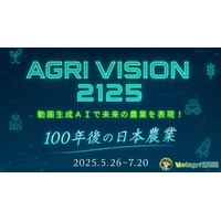 【業界初】動画生成AIで未来農業を表現！『AGRI VISION 2125 ～AIが描く100年後の日本農業～』開催決定！