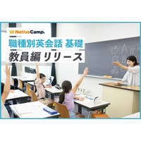 【会員数No.1】ネイティブキャンプ　教育現場で使える英語を学ぶ　「職種別英会話 基礎」教材に「教員」編を追加
