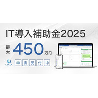 【最大450万円補助】クラウド業務管理システム『LEALA』と法律事務所の集客・効率化を実現する「LEALA LINER」が、IT導入補助金2025の対象ツールに認定されました