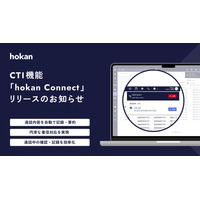 クラウド型保険代理店システム「hokan(R)︎」から新たにCTI機能「hokan Connect」をリリース