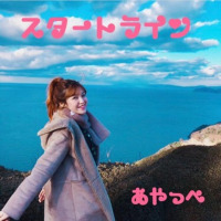 【5/26】トップライバー“あやっぺ”がニューシングル「スタートライン」を michitomo プロデュースで デジタル音楽配信リリース&カラオケ配信！！