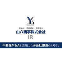 不動産M&Aを活用とした子会社譲渡のお知らせ