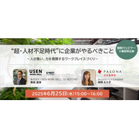 パソナ日本総務部×USEN WORK WELL 共催オンラインセミナー ６月25日開催『“超・人材不足時代”に企業がやるべきこと～人が集い、力を発揮するワークプレイスづくり～』