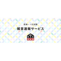 旺文社の「英検(R)一次試験　解答速報サービス」が、新設級「準２級プラス」に対応。５月30日（金）、5月31日（土）、6月1日（日）実施分より