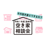 「その空き家どうするの？」空き家相談会を実施！ ※第1回は満員御礼