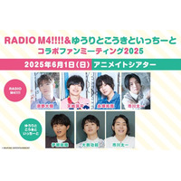 濱野大輝さん・天崎滉平さん・永塚拓馬さん・市川太一さん・伊瀬結陸さん・大鈴功起さんが出演！2025年6月1日開催のRADIO M4!!!!＆ゆうりとこうきといっちーとコラボイベントをご紹介♪
