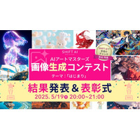 応募総数703点！SHIFT AI主催 画像生成AIコンテスト、テーマ「はじまり」で輝いた10作品が決定