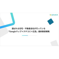【セミナーレポート公開】選ばれる住宅・不動産会社が行っている「Googleマップ×クチコミ×広告」最新集客戦略を公開