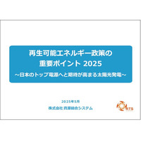 「再生可能エネルギー政策の重要ポイント2025 ～日本のトップ電源へと期待が高まる太陽光発電～」発行のお知らせ