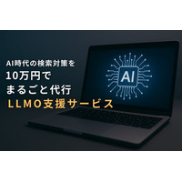 AI時代の検索対策を“10万円でまるごと代行”LLMO支援サービス