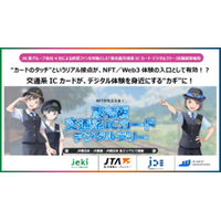 JR系グループ会社4社による鉄道ファンを対象とした「東名阪交通系ICカード・デジタルラリー」実施結果報告