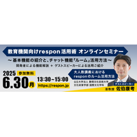 出席・リアルタイムアンケート・チャットシステム「教育機関向けrespon」の 無料セミナーを6月30日に開催