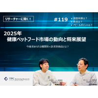 TPCマーケティングリサーチ株式会社、『2025年　健康ペットフード市場の動向と将来展望』について、調査のポイントをインタビューした記事を公開