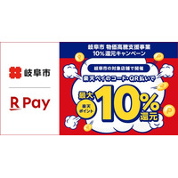 「楽天ペイ」、岐阜県岐阜市が実施する「岐阜市物価高騰支援事業10％還元キャンペーン」に参加