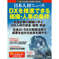 人事専門誌『日本人材ニュース vol.336』を発行 「DXを推進できる組織・人事の条件」を特集