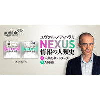 【“知の巨人”ハラリの超話題作】『NEXUS 情報の人類史』、待望のオーディオブック版がAudibleから本日配信開始！