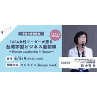 6月9日に台湾国家宇宙センターの女性リーダーから台湾の宇宙ビジネスの最前線を学ぶ「宇宙の基礎講座」を開催