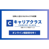 キャリアの方向性に迷う方向けの転職相談サービス「キャリアクラス」をリリース～仕事と人生をつなぐ“キャリア支援”をオンラインで～