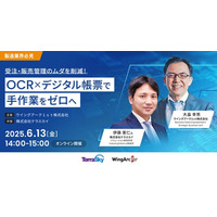 ＜6月13日（金）＞ 製造業界必見！「受注・販売管理のムダを削減！OCR×デジタル帳票で手作業をゼロへ」を実現するセミナーを開催