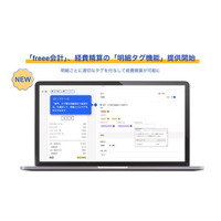 freee会計、経費精算の「明細タグ機能」提供を開始　経費精算の明細に部門タグ・セグメントタグ・メモタグを個別付与可能に