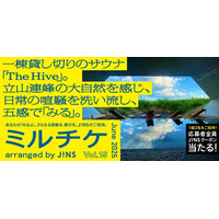ちょっと特別な「見る」「観る」「視る」へ、JINSが毎月ご招待する「ミルチケ」6月は一棟貸切りサウナ体験「The Hive」日常の喧騒を洗い流し、立山連峰の大自然を五感で「みる」