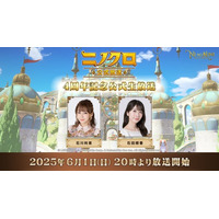 ファンタジーアートRPG 『二ノ国：Cross Worlds』4周年記念アップデート情報を先行公開！「ニノクロ公式放送」6月1日（日）20時より生配信